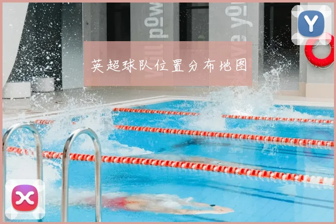 英超球队位置分布地图