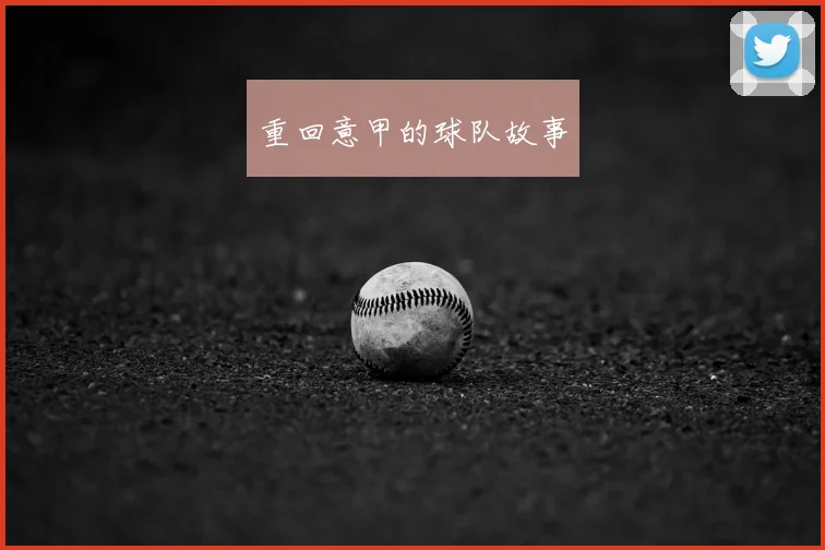 重回意甲的球队故事