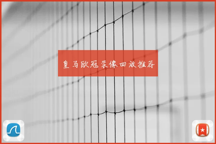 皇马欧冠录像回放推荐