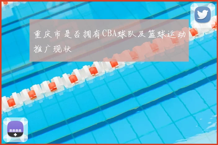 重庆市是否拥有CBA球队及篮球运动推广现状