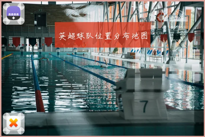 英超球队位置分布地图