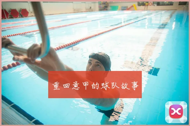 重回意甲的球队故事