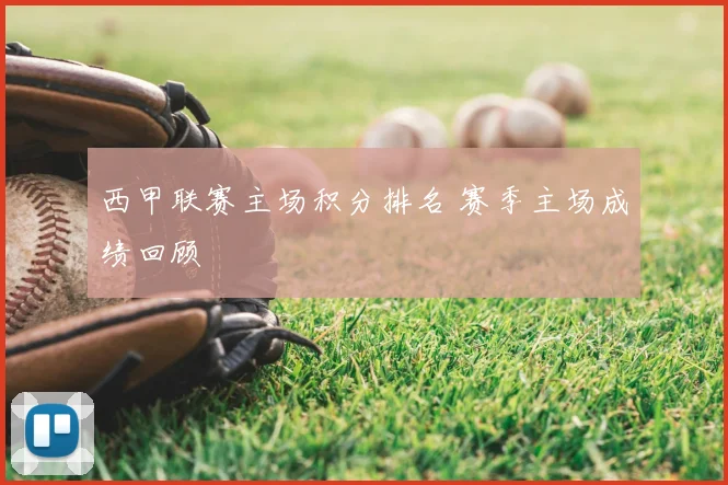 西甲联赛主场积分排名 赛季主场成绩回顾