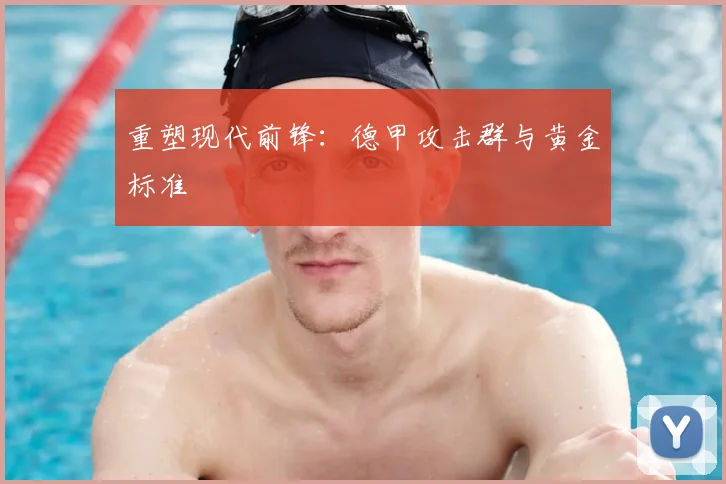 重塑现代前锋：德甲攻击群与黄金标准