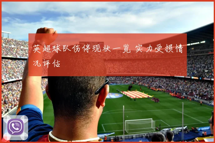 英超球队伤停现状一览 实力受损情况评估