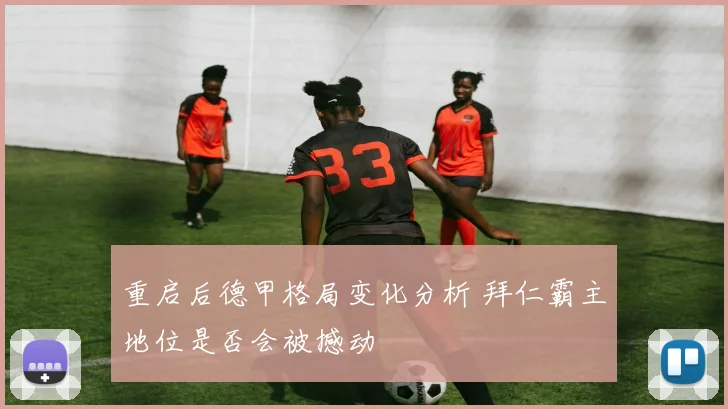 重启后德甲格局变化分析 拜仁霸主地位是否会被撼动