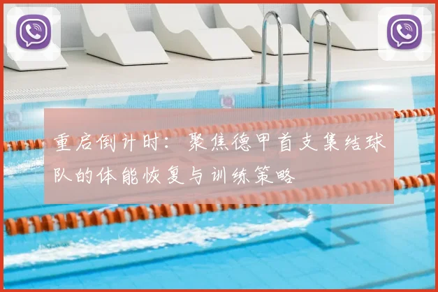 重启倒计时:聚焦德甲首支集结球队的体能恢复与训练策略