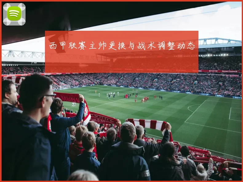 西甲联赛主帅更换与战术调整动态